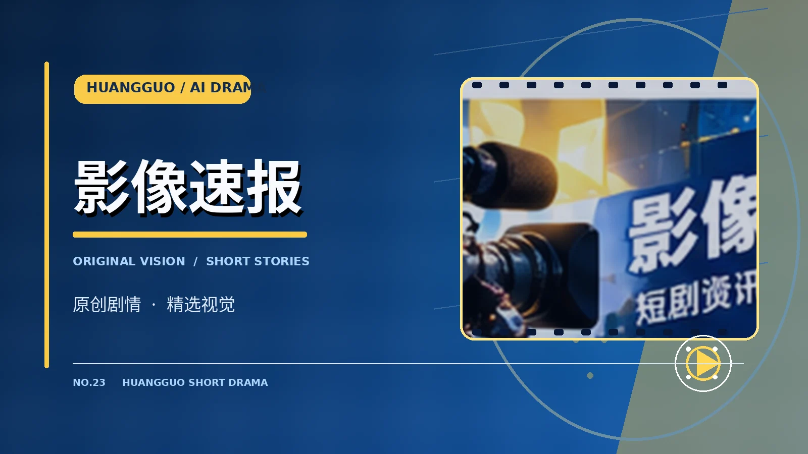 影像速报主题画面